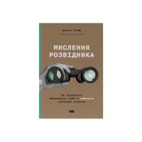 Книга Мислення розвідника. Як припинити обманювати себе й побачити найкраще рішення - Джулія Ґалеф Наш Формат (9786178120962)