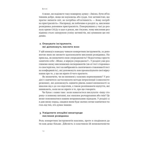 Книга Мислення розвідника. Як припинити обманювати себе й побачити найкраще рішення - Джулія Ґалеф Наш Формат (9786178120962)