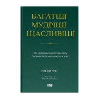 Книга Багатші, мудріші, щасливіші - Вільям Ґрін Наш Формат (9786178650766)