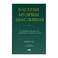 Книга Багатші, мудріші, щасливіші - Вільям Ґрін Наш Формат (9786178650766)