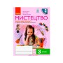 Робочий зошит Мистецтво. 3 клас Ранок (9786170966056)