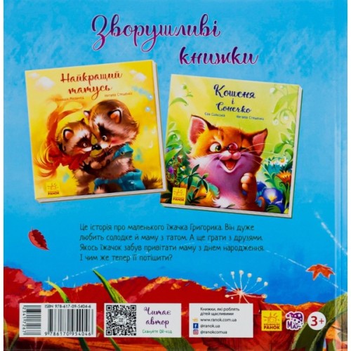 Книга Їжачок і кленовий листок. Аудіосупровід від автора - Єва Сольська, Катерина Зотова Ранок (9786170954046)