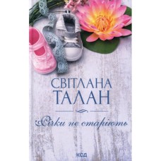 Книга Річки не старіють - Світлана Талан КСД (9786171517400)