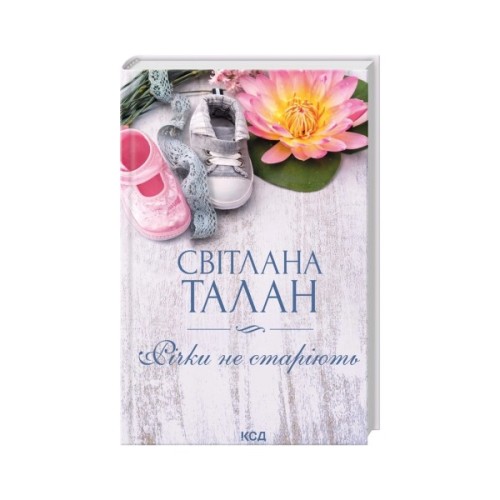 Книга Річки не старіють - Світлана Талан КСД (9786171517400)