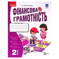 Робочий зошит НУШ Фінансова грамотність. 2 клас - І.А. Гусельнікова Ранок (9786170973696)