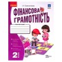 Робочий зошит НУШ Фінансова грамотність. 2 клас - І.А. Гусельнікова Ранок (9786170973696)