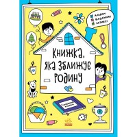 Книга Книжка, яка зближує родину. Мотиватори - Інна Конопленко Ранок (9786170975553)