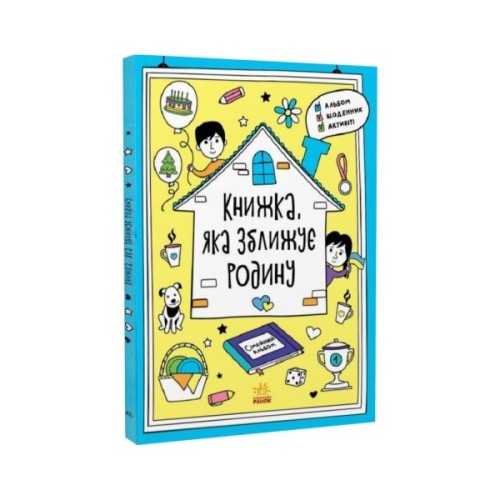 Книга Книжка, яка зближує родину. Мотиватори - Інна Конопленко Ранок (9786170975553)