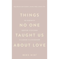 Книга Things No One Taught Us About Love. Як будувати здорові стосунки із собою та оточенням - В. Кінґ BookChef (9786175484753)