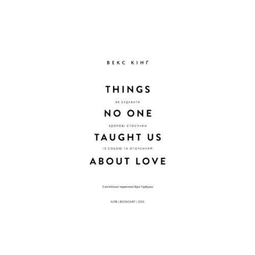 Книга Things No One Taught Us About Love. Як будувати здорові стосунки із собою та оточенням - В. Кінґ BookChef (9786175484753)