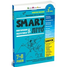 Збірник завдань SMARTліто. Іду у 3 клас. Оновлене видання Активний розвиток талантів (9786170994622)