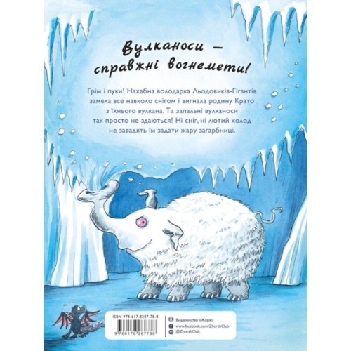 Книга Вулканоси дають жару! Книга 3 - Франциска Ґем Жорж (9786178287788)