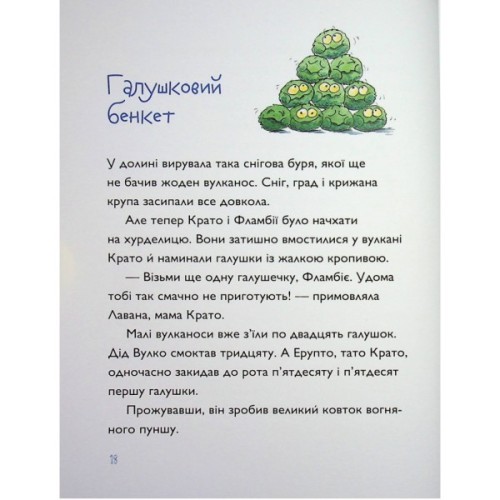 Книга Вулканоси дають жару! Книга 3 - Франциска Ґем Жорж (9786178287788)