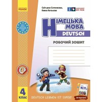 Робочий зошит Німецька мова. 4 клас. Deutsch lernen ist super! - С.І. Сотникова, Г.В. Гоголєва Ранок (9786170969538)