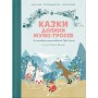 Книга Казки Долини Мумі-тролів - Алекс Гаріді, Сесілія Девідссон Видавництво Старого Лева (9789664482131)