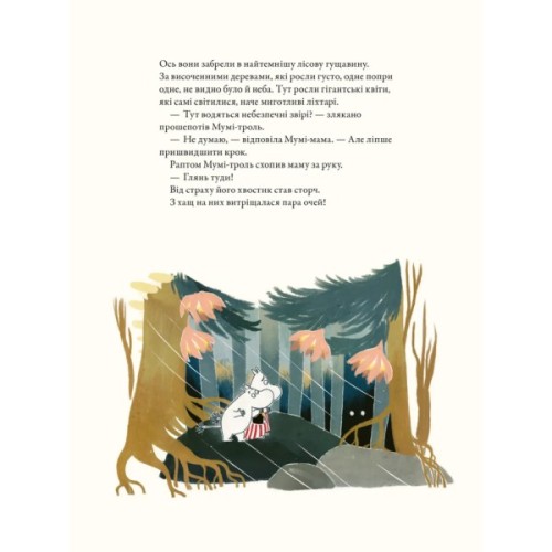 Книга Казки Долини Мумі-тролів - Алекс Гаріді, Сесілія Девідссон Видавництво Старого Лева (9789664482131)