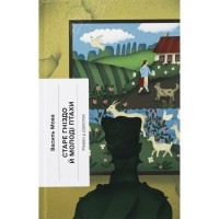 Книга Старе гніздо й молоді птахи - Василь Мова Ще одну сторінку (9786175222478)