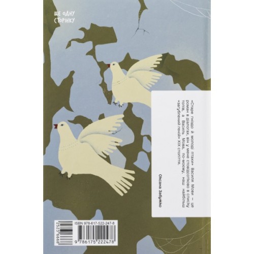 Книга Старе гніздо й молоді птахи - Василь Мова Ще одну сторінку (9786175222478)