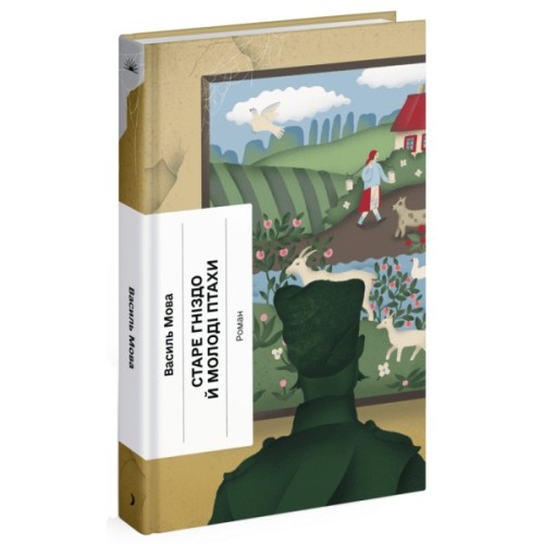 Книга Старе гніздо й молоді птахи - Василь Мова Ще одну сторінку (9786175222478)