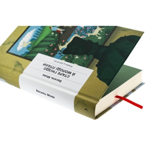 Книга Старе гніздо й молоді птахи - Василь Мова Ще одну сторінку (9786175222478)