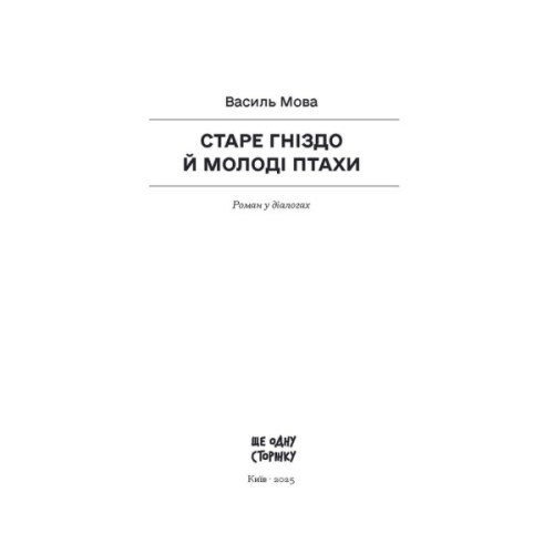 Книга Старе гніздо й молоді птахи - Василь Мова Ще одну сторінку (9786175222478)