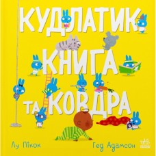 Книга Кудлатик, книга та ковдра - Лу Пікок, Гед Адамсон Ранок (9786170990679)