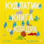 Книга Кудлатик, книга та ковдра - Лу Пікок, Гед Адамсон Ранок (9786170990679)