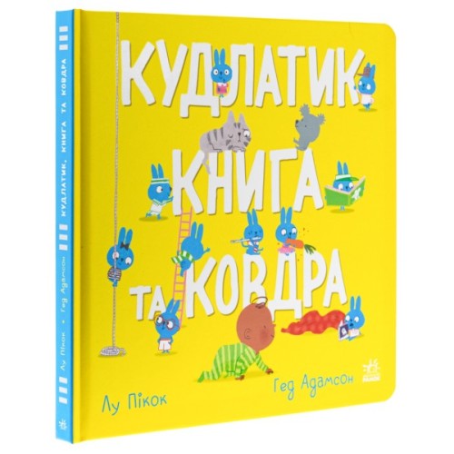 Книга Кудлатик, книга та ковдра - Лу Пікок, Гед Адамсон Ранок (9786170990679)