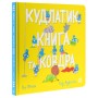 Книга Кудлатик, книга та ковдра - Лу Пікок, Гед Адамсон Ранок (9786170990679)