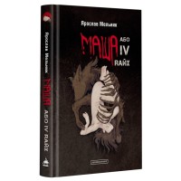 Книга Маша, або IV Rайх - Ярослав Мельник А-ба-ба-га-ла-ма-га (9786175852279)