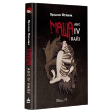 Книга Маша, або IV Rайх - Ярослав Мельник А-ба-ба-га-ла-ма-га (9786175852279)