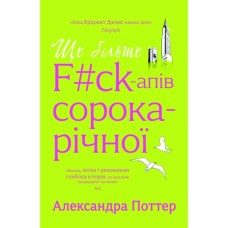Книга Ще більше f#ck-апів сорокарічної - Александра Поттер Yakaboo Publishing (9786178225896)