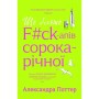 Книга Ще більше f#ck-апів сорокарічної - Александра Поттер Yakaboo Publishing (9786178225896)