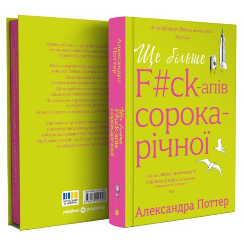 Книга Ще більше f#ck-апів сорокарічної - Александра Поттер Yakaboo Publishing (9786178225896)