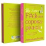 Книга Ще більше f#ck-апів сорокарічної - Александра Поттер Yakaboo Publishing (9786178225896)