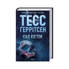 Книга Сад кісток - Тесс Ґеррітсен КСД (9786171508750)
