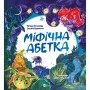 Книга Міфічна абетка - Тетяна Копитова, Оксана Боровець, Дар'я Анцибор Vivat (9789669829344)