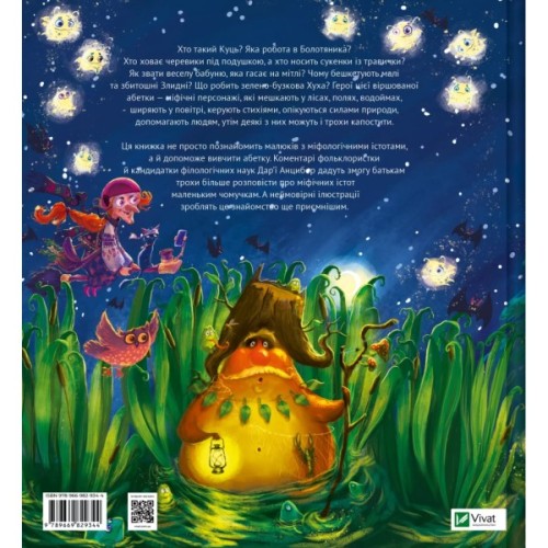 Книга Міфічна абетка - Тетяна Копитова, Оксана Боровець, Дар'я Анцибор Vivat (9789669829344)