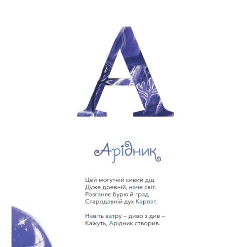 Книга Міфічна абетка - Тетяна Копитова, Оксана Боровець, Дар'я Анцибор Vivat (9789669829344)