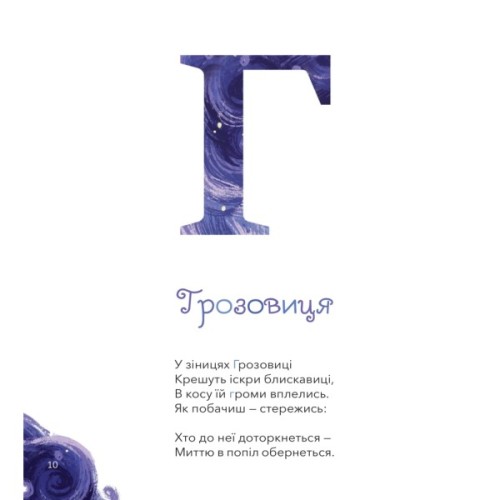 Книга Міфічна абетка - Тетяна Копитова, Оксана Боровець, Дар'я Анцибор Vivat (9789669829344)