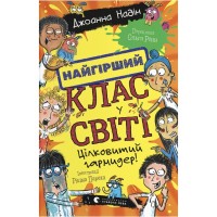 Книга Найгірший клас у світі. Цілковитий гармидер! Книга 5 - Джоанна Надін Видавництво Старого Лева (9789664486405)
