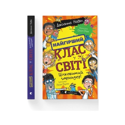 Книга Найгірший клас у світі. Цілковитий гармидер! Книга 5 - Джоанна Надін Видавництво Старого Лева (9789664486405)