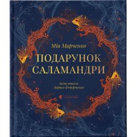 Книга Подарунок Саламандри - Мія Марченко Видавництво Старого Лева (9789664485613)