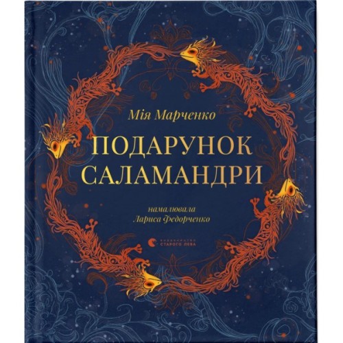 Книга Подарунок Саламандри - Мія Марченко Видавництво Старого Лева (9789664485613)