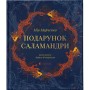 Книга Подарунок Саламандри - Мія Марченко Видавництво Старого Лева (9789664485613)