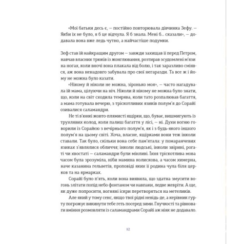 Книга Подарунок Саламандри - Мія Марченко Видавництво Старого Лева (9789664485613)