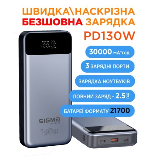 Батарея універсальна Sigma X-power SI30A7QLX 30000mAh, PD/130W, LED, cable 100w, silver (4827798479117)