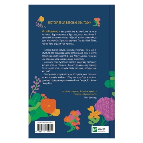 Книга Збірка її жалів - Міккі Браммер Vivat (9786171714151)