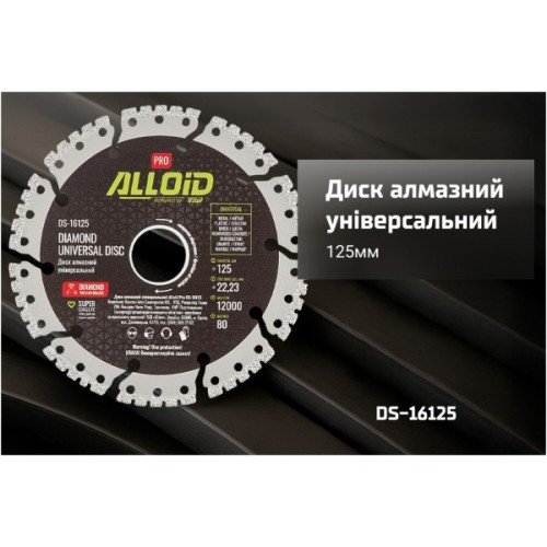 Круг відрізний Alloid Pro, алмазний, універсальний, 125мм (DS-16125)