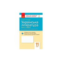 Робочий зошит Українська література. 11 клас - В.В. Паращич, О.Я. Загоруйко Ранок (9786170956736)